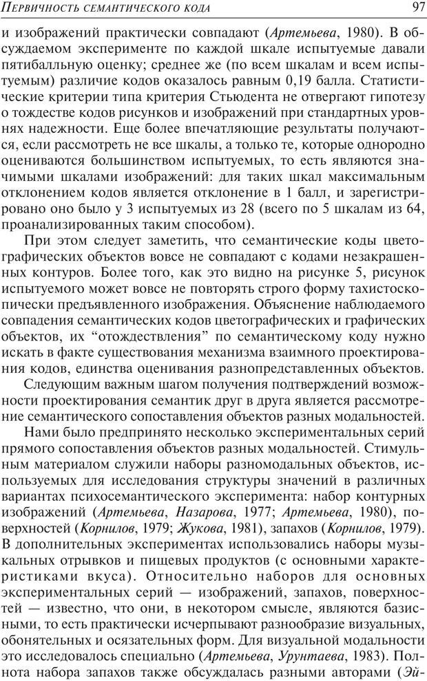 📖 PDF. Основы психологии субъективной семантики. Артемьева Е. Ю. Страница 83. Читать онлайн pdf