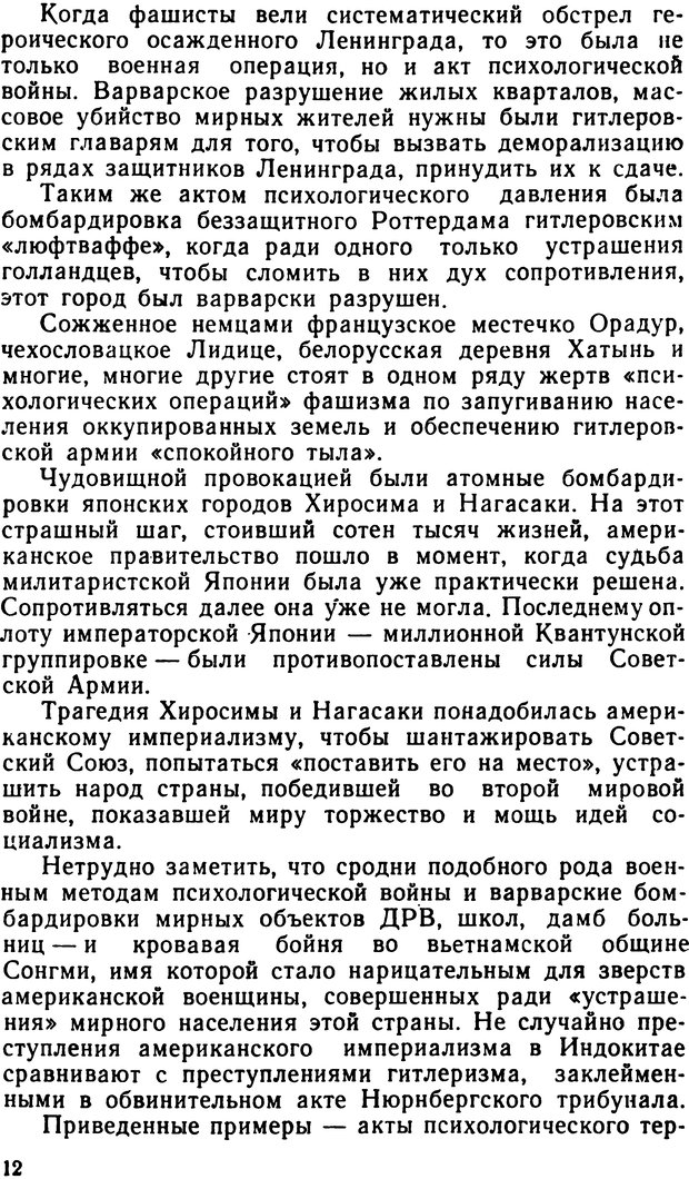 📖 DJVU. По тылам психологической войны. Артемов  . Л. Страница 12. Читать онлайн djvu