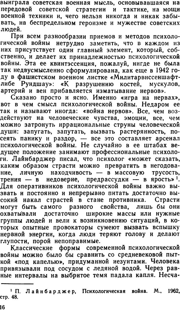 📖 DJVU. По тылам психологической войны. Артемов  . Л. Страница 16. Читать онлайн djvu