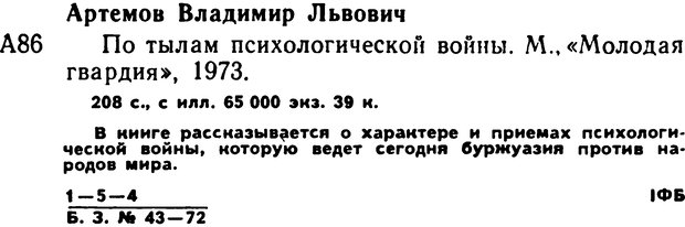 📖 DJVU. По тылам психологической войны. Артемов  . Л. Страница 222. Читать онлайн djvu