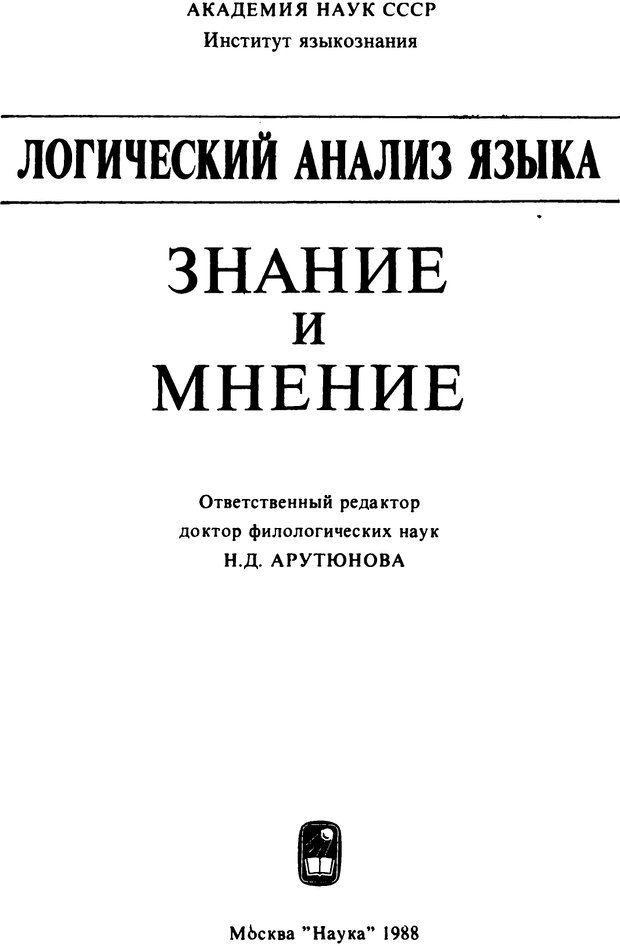 📖 PDF. Логический анализ языка. Знание и мнение. Арутюнова Н. А. Страница 1. Читать онлайн pdf