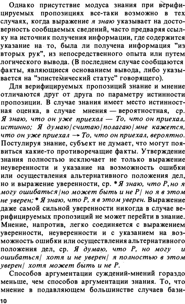 📖 PDF. Логический анализ языка. Знание и мнение. Арутюнова Н. А. Страница 10. Читать онлайн pdf