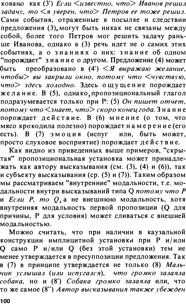 📖 PDF. Логический анализ языка. Знание и мнение. Арутюнова Н. А. Страница 100. Читать онлайн pdf