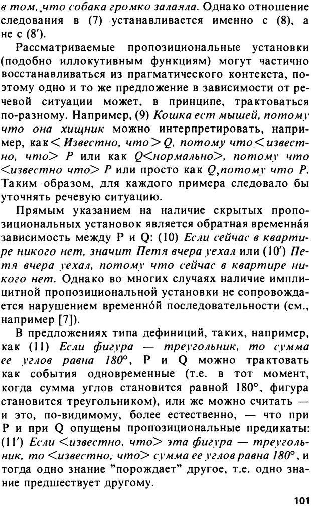 📖 PDF. Логический анализ языка. Знание и мнение. Арутюнова Н. А. Страница 101. Читать онлайн pdf