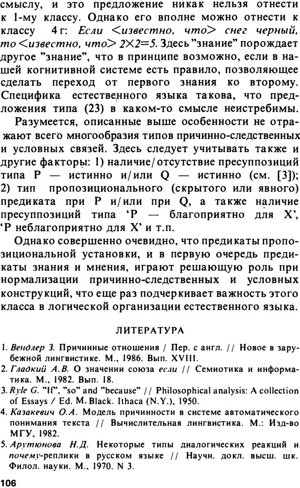 📖 PDF. Логический анализ языка. Знание и мнение. Арутюнова Н. А. Страница 106. Читать онлайн pdf