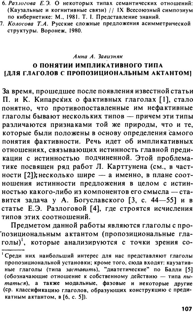 📖 PDF. Логический анализ языка. Знание и мнение. Арутюнова Н. А. Страница 107. Читать онлайн pdf