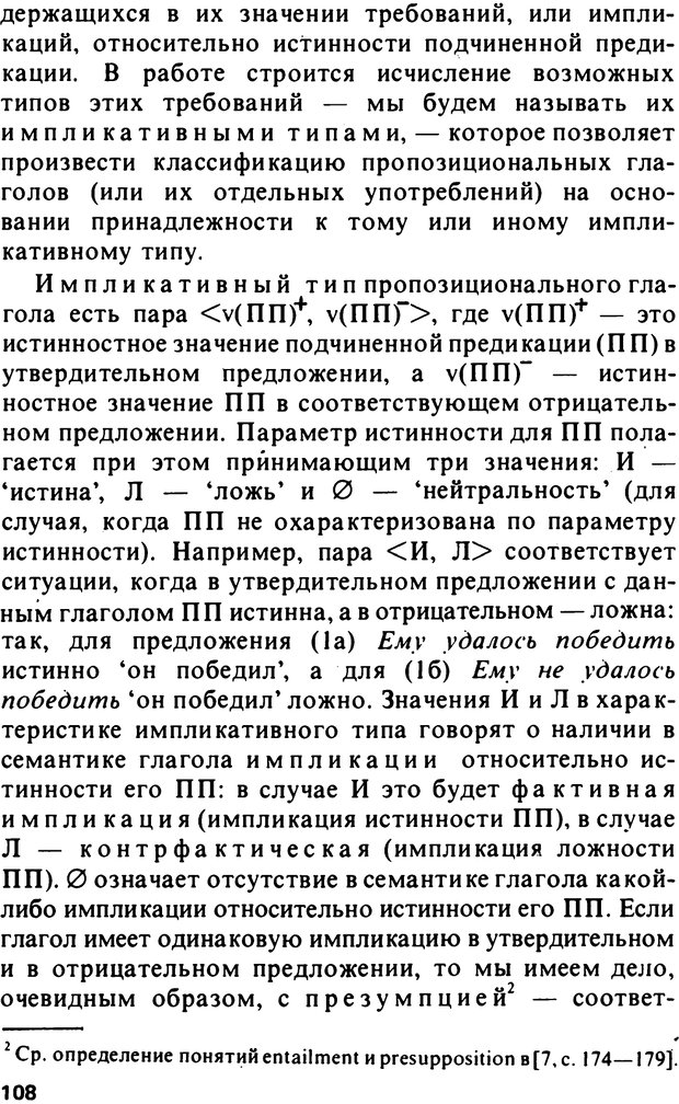 📖 PDF. Логический анализ языка. Знание и мнение. Арутюнова Н. А. Страница 108. Читать онлайн pdf