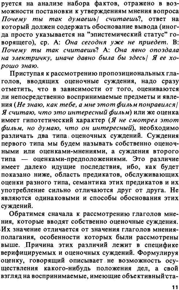 📖 PDF. Логический анализ языка. Знание и мнение. Арутюнова Н. А. Страница 11. Читать онлайн pdf