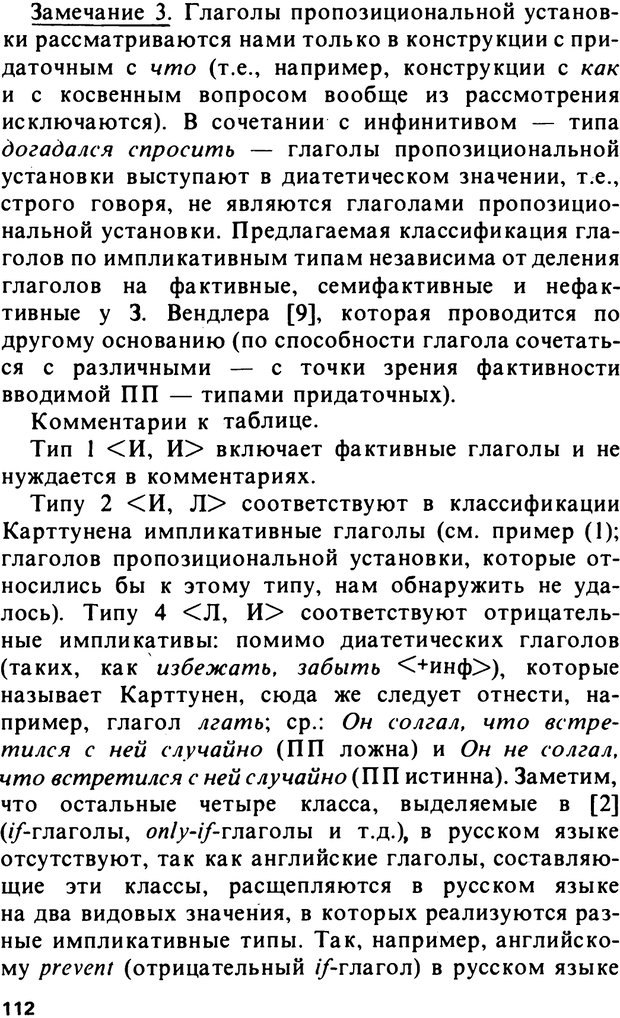 📖 PDF. Логический анализ языка. Знание и мнение. Арутюнова Н. А. Страница 112. Читать онлайн pdf