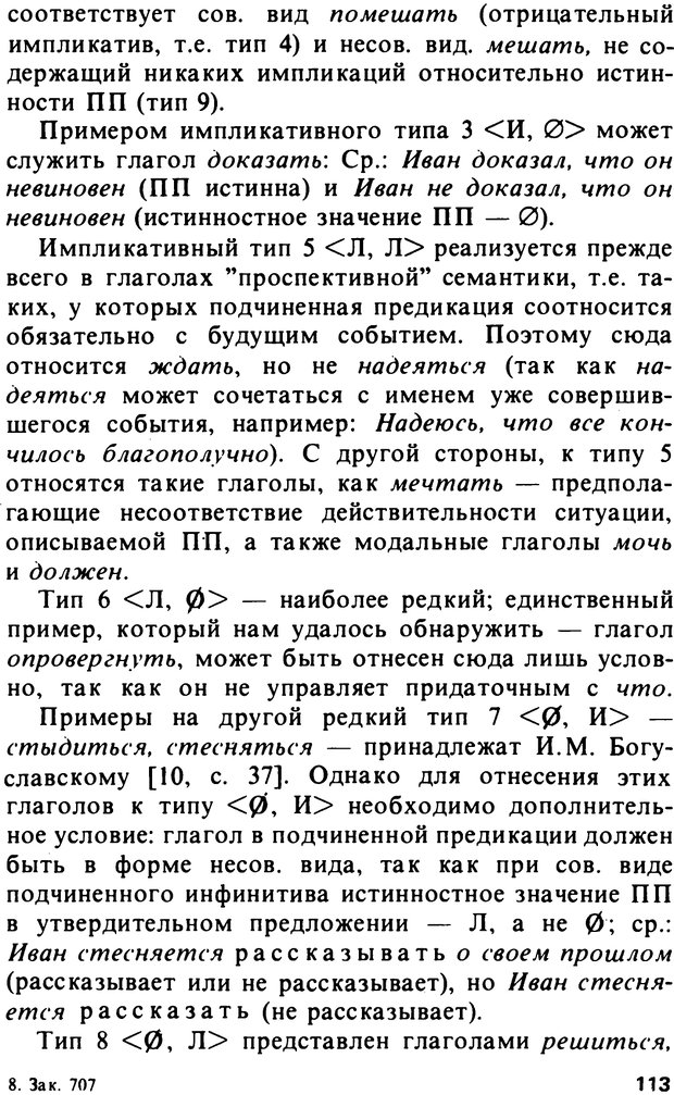 📖 PDF. Логический анализ языка. Знание и мнение. Арутюнова Н. А. Страница 113. Читать онлайн pdf