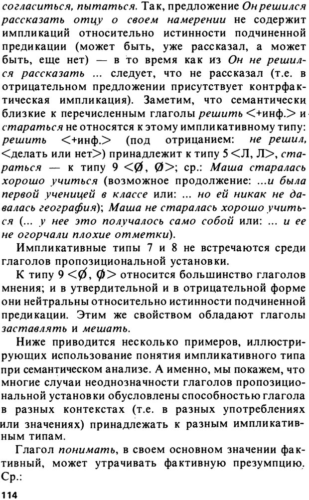 📖 PDF. Логический анализ языка. Знание и мнение. Арутюнова Н. А. Страница 114. Читать онлайн pdf