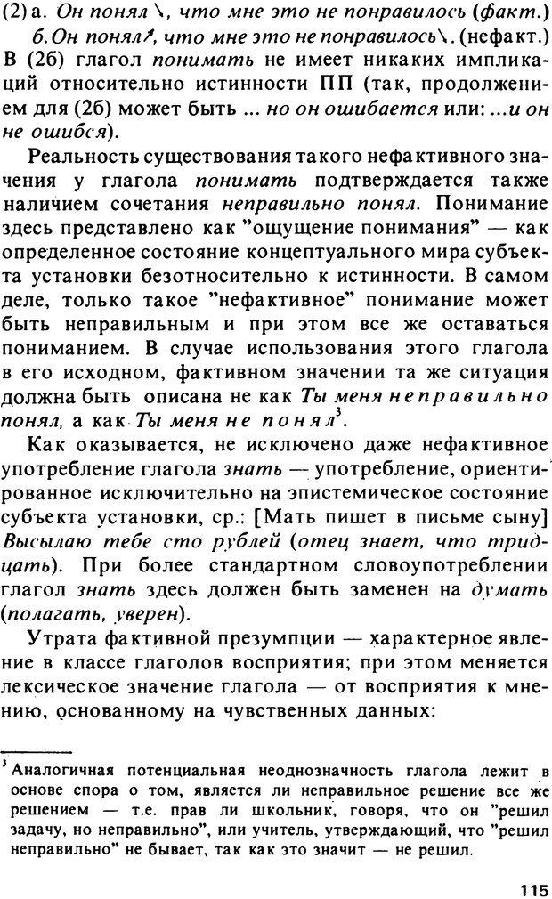 📖 PDF. Логический анализ языка. Знание и мнение. Арутюнова Н. А. Страница 115. Читать онлайн pdf