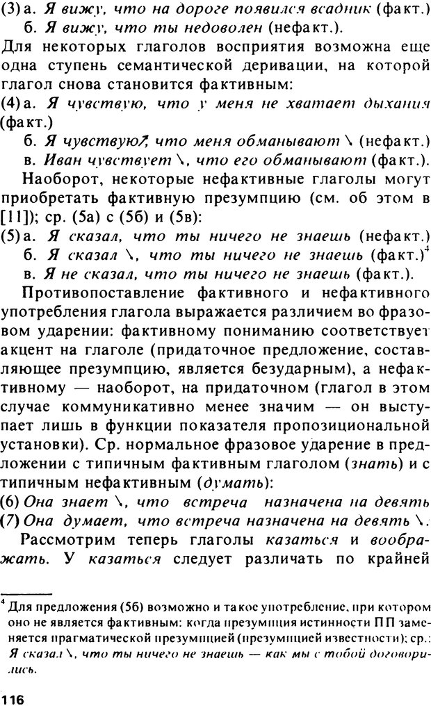 📖 PDF. Логический анализ языка. Знание и мнение. Арутюнова Н. А. Страница 116. Читать онлайн pdf