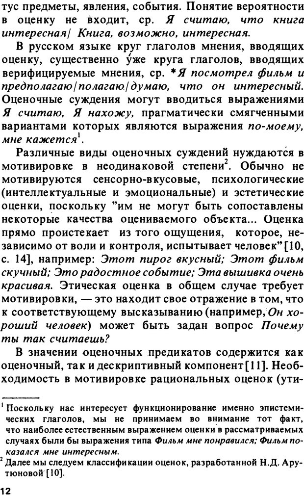 📖 PDF. Логический анализ языка. Знание и мнение. Арутюнова Н. А. Страница 12. Читать онлайн pdf