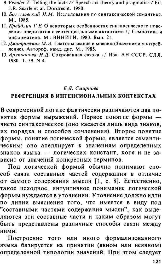 📖 PDF. Логический анализ языка. Знание и мнение. Арутюнова Н. А. Страница 121. Читать онлайн pdf