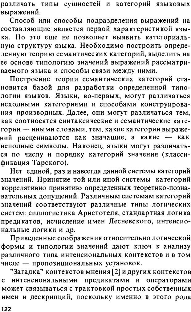 📖 PDF. Логический анализ языка. Знание и мнение. Арутюнова Н. А. Страница 122. Читать онлайн pdf