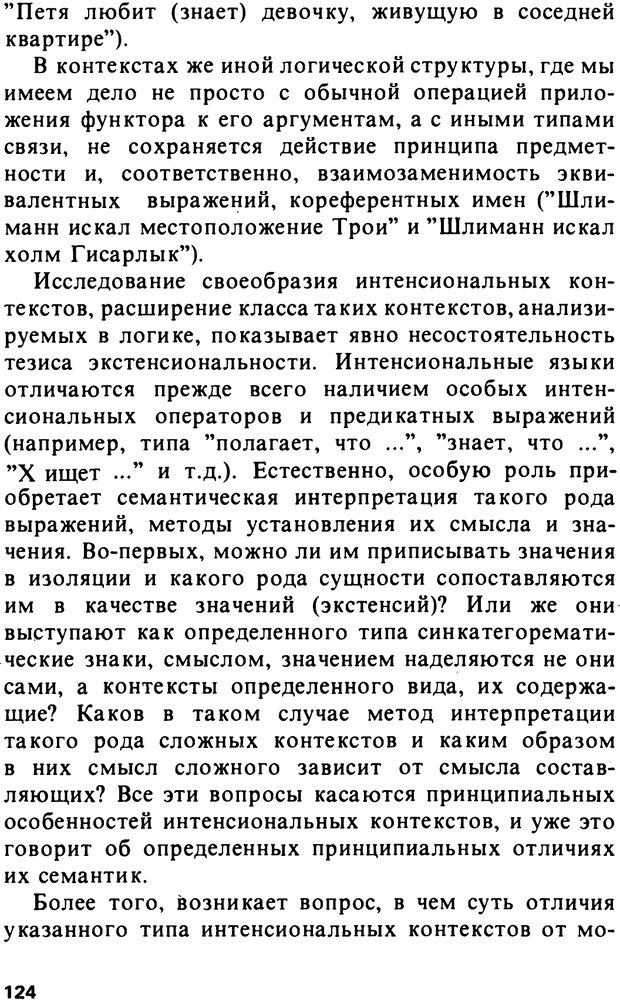 📖 PDF. Логический анализ языка. Знание и мнение. Арутюнова Н. А. Страница 124. Читать онлайн pdf