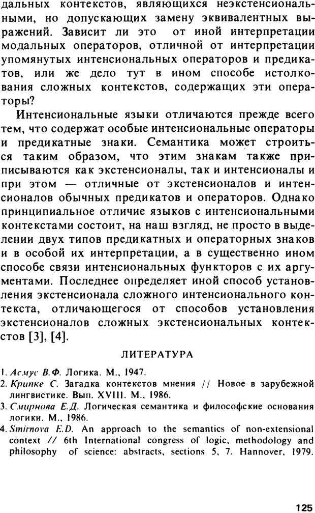 📖 PDF. Логический анализ языка. Знание и мнение. Арутюнова Н. А. Страница 125. Читать онлайн pdf