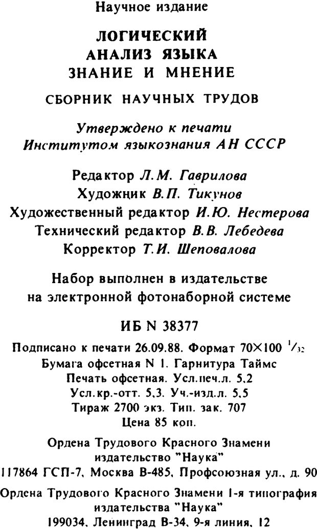 📖 PDF. Логический анализ языка. Знание и мнение. Арутюнова Н. А. Страница 128. Читать онлайн pdf