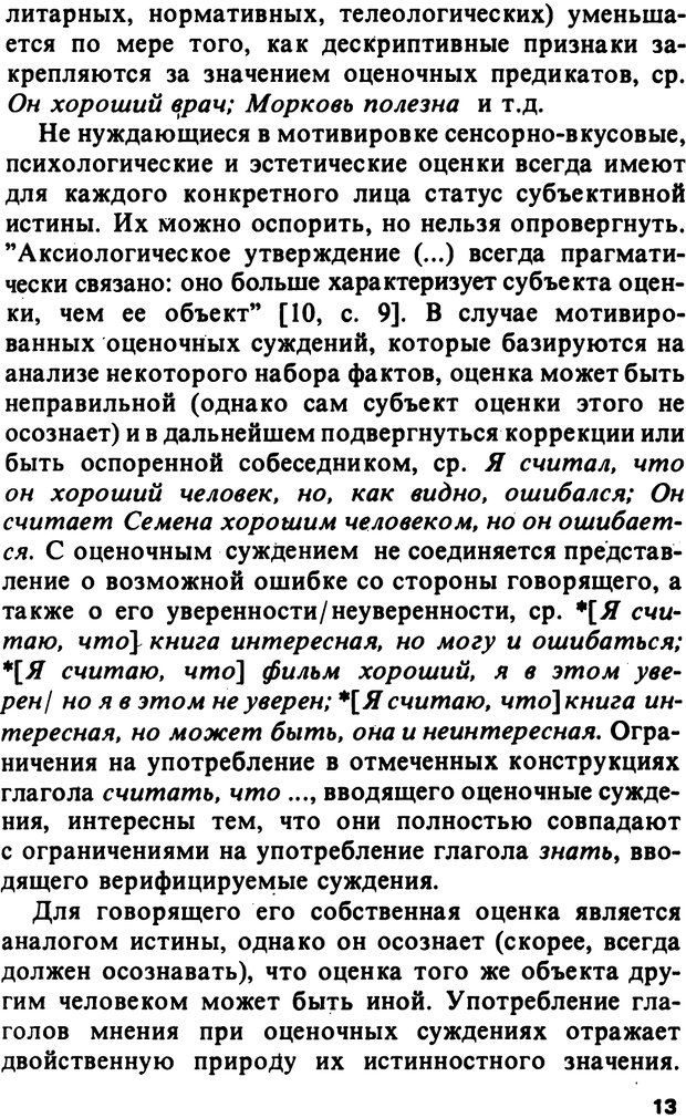 📖 PDF. Логический анализ языка. Знание и мнение. Арутюнова Н. А. Страница 13. Читать онлайн pdf