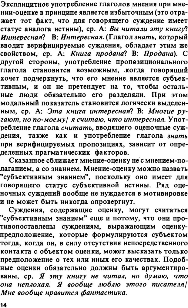 📖 PDF. Логический анализ языка. Знание и мнение. Арутюнова Н. А. Страница 14. Читать онлайн pdf