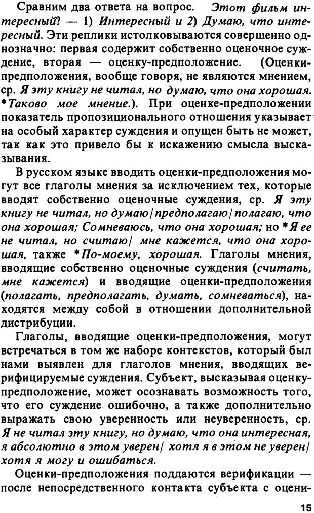 📖 PDF. Логический анализ языка. Знание и мнение. Арутюнова Н. А. Страница 15. Читать онлайн pdf