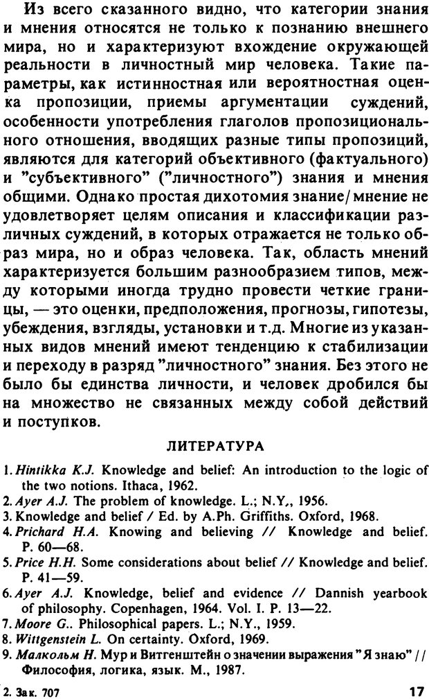 📖 PDF. Логический анализ языка. Знание и мнение. Арутюнова Н. А. Страница 17. Читать онлайн pdf