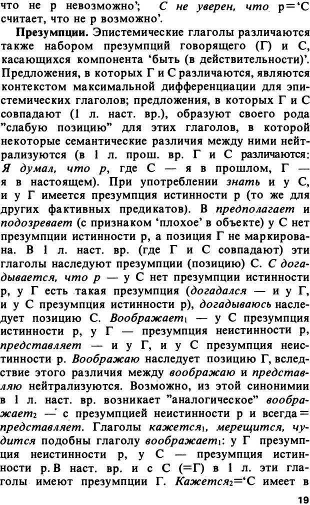 📖 PDF. Логический анализ языка. Знание и мнение. Арутюнова Н. А. Страница 19. Читать онлайн pdf