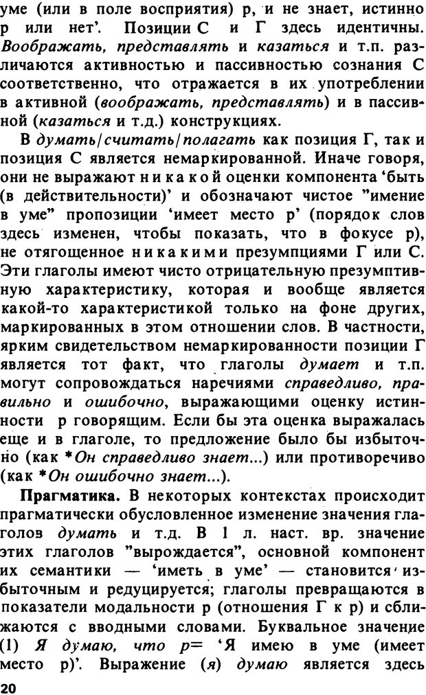 📖 PDF. Логический анализ языка. Знание и мнение. Арутюнова Н. А. Страница 20. Читать онлайн pdf