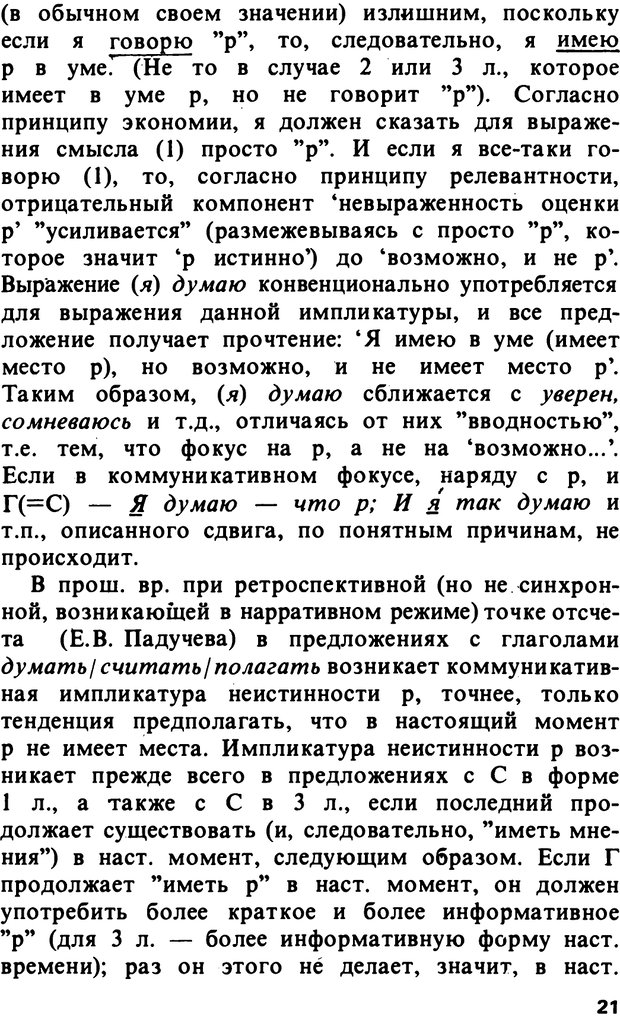 📖 PDF. Логический анализ языка. Знание и мнение. Арутюнова Н. А. Страница 21. Читать онлайн pdf