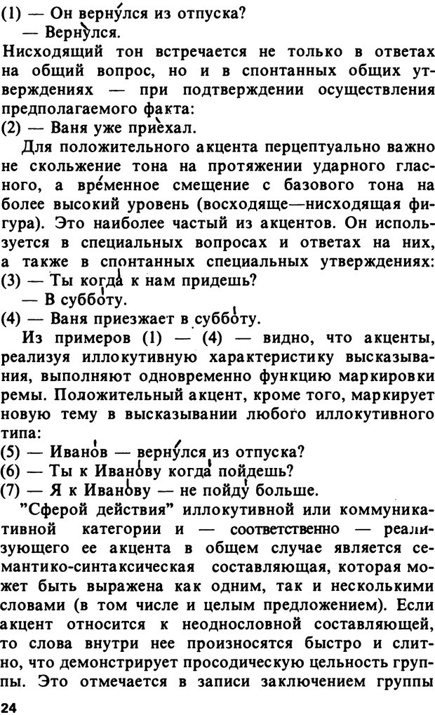 📖 PDF. Логический анализ языка. Знание и мнение. Арутюнова Н. А. Страница 24. Читать онлайн pdf