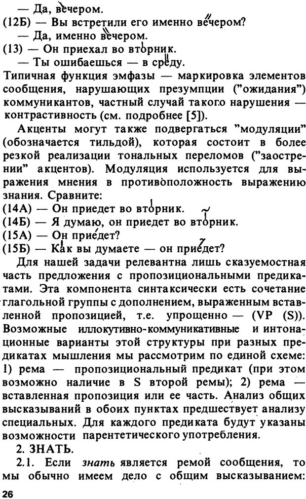 📖 PDF. Логический анализ языка. Знание и мнение. Арутюнова Н. А. Страница 26. Читать онлайн pdf