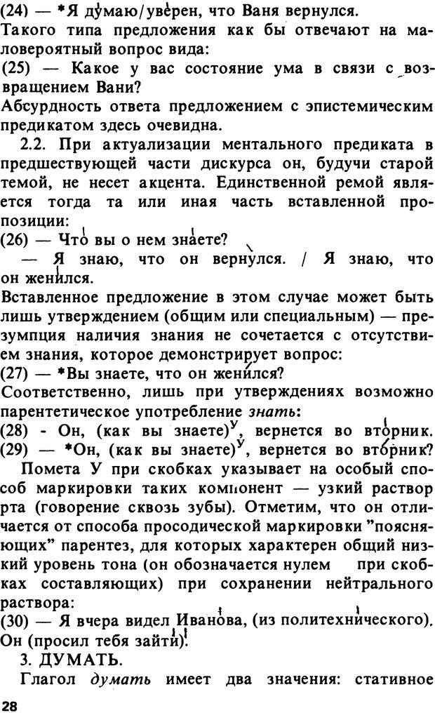 📖 PDF. Логический анализ языка. Знание и мнение. Арутюнова Н. А. Страница 28. Читать онлайн pdf