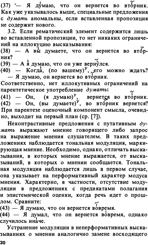 📖 PDF. Логический анализ языка. Знание и мнение. Арутюнова Н. А. Страница 30. Читать онлайн pdf