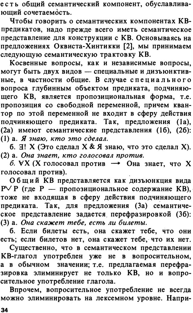 📖 PDF. Логический анализ языка. Знание и мнение. Арутюнова Н. А. Страница 34. Читать онлайн pdf