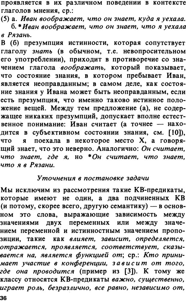 📖 PDF. Логический анализ языка. Знание и мнение. Арутюнова Н. А. Страница 36. Читать онлайн pdf