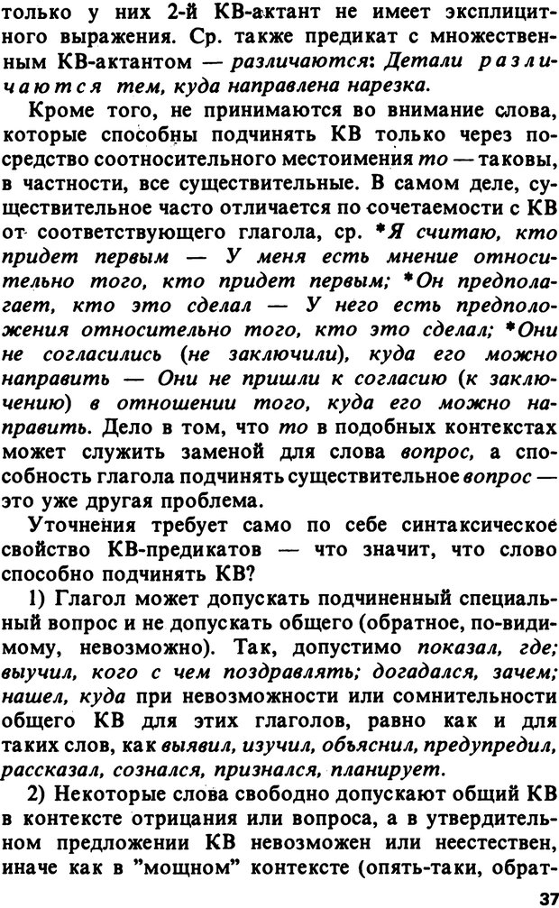 📖 PDF. Логический анализ языка. Знание и мнение. Арутюнова Н. А. Страница 37. Читать онлайн pdf