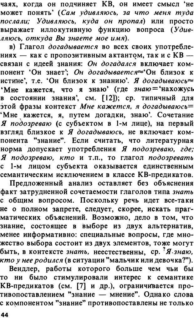 📖 PDF. Логический анализ языка. Знание и мнение. Арутюнова Н. А. Страница 44. Читать онлайн pdf