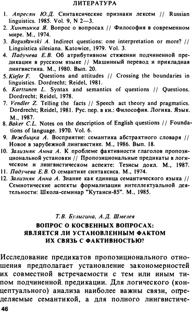 📖 PDF. Логический анализ языка. Знание и мнение. Арутюнова Н. А. Страница 46. Читать онлайн pdf