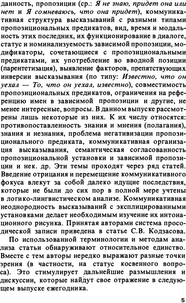 📖 PDF. Логический анализ языка. Знание и мнение. Арутюнова Н. А. Страница 5. Читать онлайн pdf