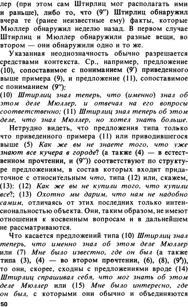 📖 PDF. Логический анализ языка. Знание и мнение. Арутюнова Н. А. Страница 50. Читать онлайн pdf