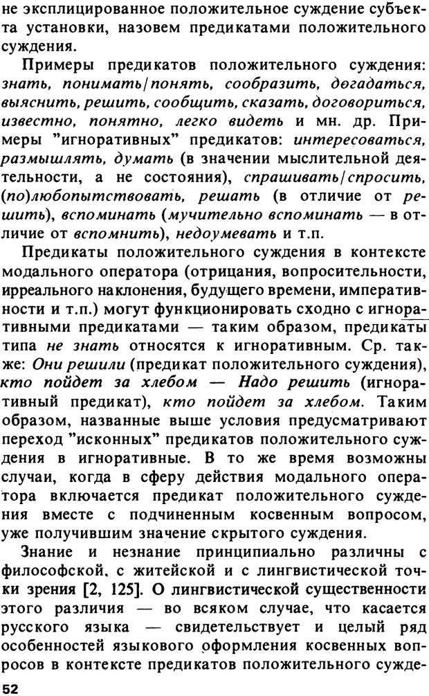 📖 PDF. Логический анализ языка. Знание и мнение. Арутюнова Н. А. Страница 52. Читать онлайн pdf