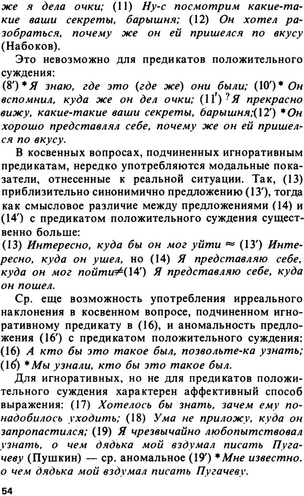 📖 PDF. Логический анализ языка. Знание и мнение. Арутюнова Н. А. Страница 54. Читать онлайн pdf