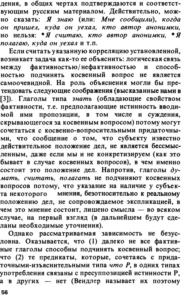 📖 PDF. Логический анализ языка. Знание и мнение. Арутюнова Н. А. Страница 56. Читать онлайн pdf