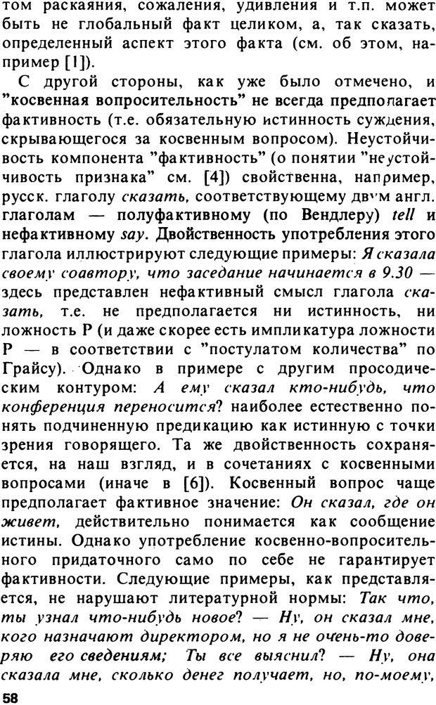 📖 PDF. Логический анализ языка. Знание и мнение. Арутюнова Н. А. Страница 58. Читать онлайн pdf