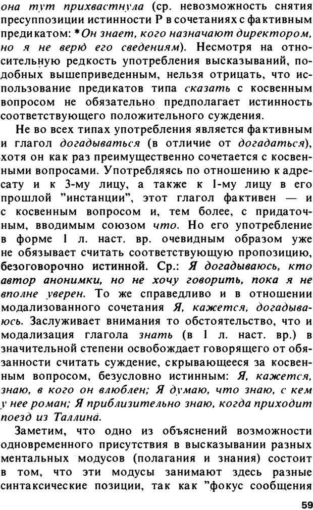 📖 PDF. Логический анализ языка. Знание и мнение. Арутюнова Н. А. Страница 59. Читать онлайн pdf