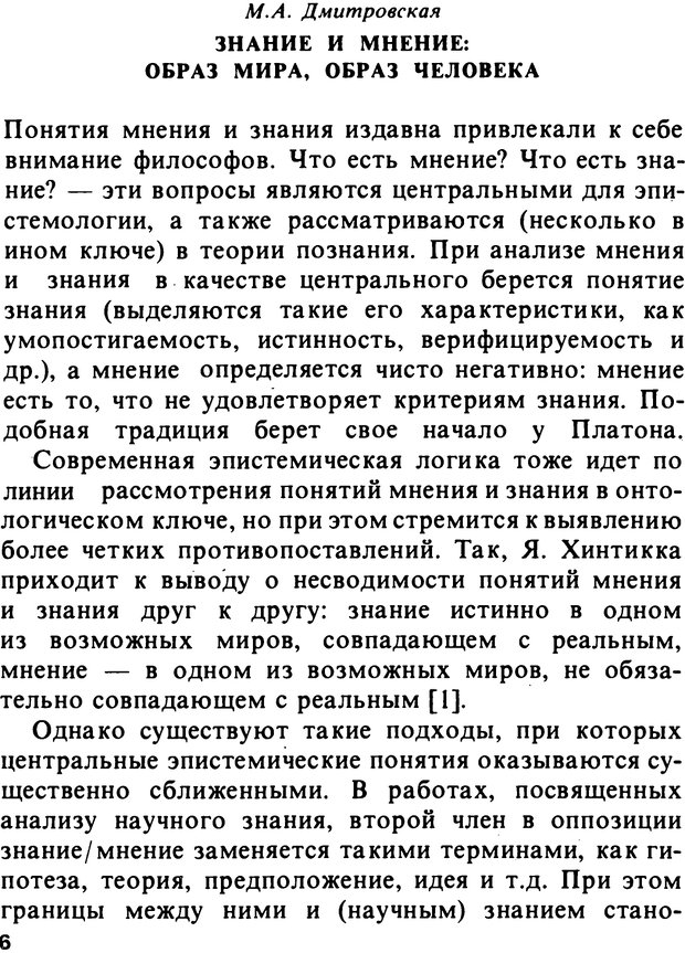 📖 PDF. Логический анализ языка. Знание и мнение. Арутюнова Н. А. Страница 6. Читать онлайн pdf