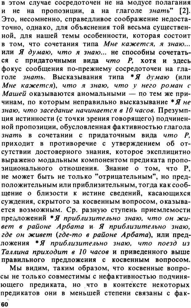 📖 PDF. Логический анализ языка. Знание и мнение. Арутюнова Н. А. Страница 60. Читать онлайн pdf