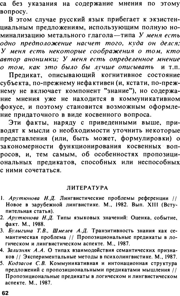 📖 PDF. Логический анализ языка. Знание и мнение. Арутюнова Н. А. Страница 62. Читать онлайн pdf