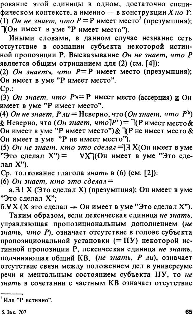 📖 PDF. Логический анализ языка. Знание и мнение. Арутюнова Н. А. Страница 65. Читать онлайн pdf